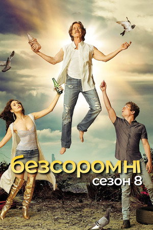 Безсоромні — Сезон 8