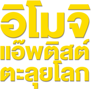 The Emoji Movie (2017) อิโมจิ แอ๊พติสต์ตะลุยโลก