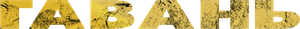 Haven — Logos 3