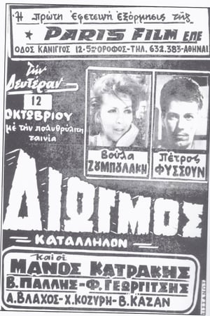 Poster Διωγμός 1964