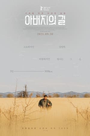 Poster 아버지의 길 2020