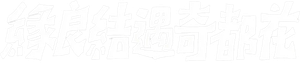 Charada — Logos 5
