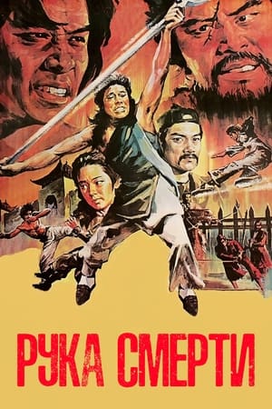 Poster Рука смерти 1976