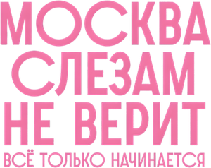 Москва слезам не верит. Всё только начинается — Logos 1