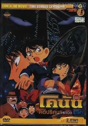 Poster ยอดนักสืบจิ๋วโคนัน เดอะมูฟวี่ 1: คดีปริศนาระเบิดระฟ้า 1997