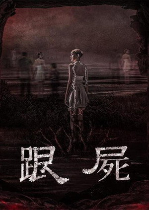 跟尸封面图