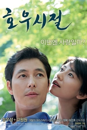 Poster 호우시절 2009