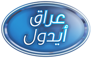 عراق ايدول — Logos 2