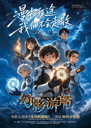 幻影游船 (2026)