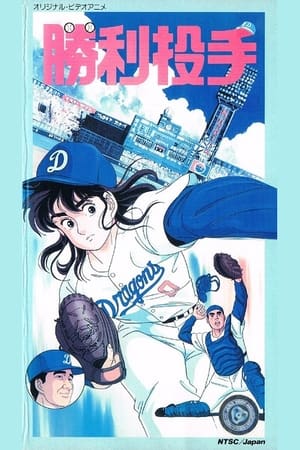 Poster Winning Pitcher (1987)