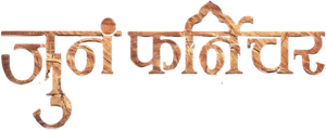जुनं फर्निचर — Logos 1