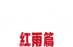 HiGH&LOW THE RED RAIN — Logos 5