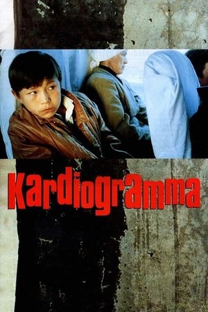 Poster Кардиограмма 1995