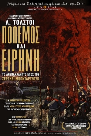 Πόλεμος και Ειρήνη (1966)