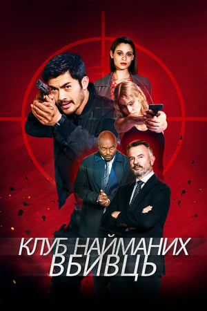 Poster Клуб найманих вбивць 2023