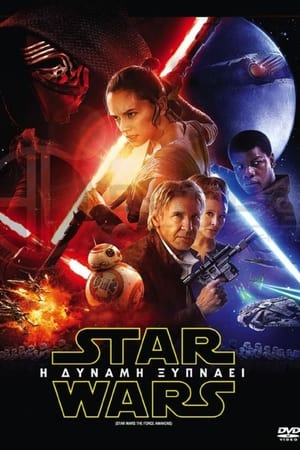 Star Wars: Επεισόδιο VII - Η Δύναμη Ξυπνάει 2015