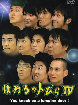 はねるのトびら