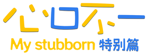 My Stubborn — Logos 4