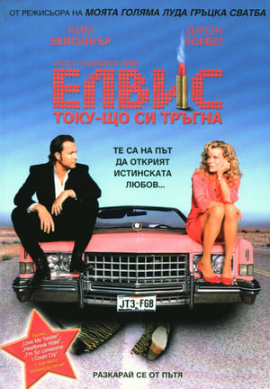 Poster Елвис току-що си тръгна 2004