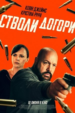 Image Стволи догори