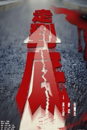 Poster 走到底 2001