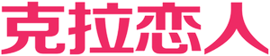 克拉恋人 — Logos 2