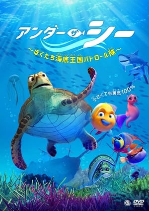 Image アンダー・ザ・シー　～ぼくたち海底王国パトロール隊～