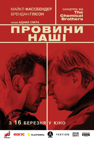 Провини нашi (2016)