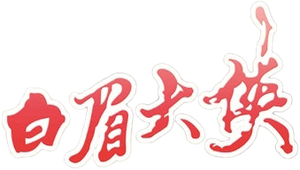 白眉大侠 — Logos 1