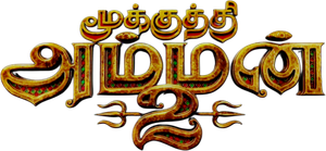 மூக்குத்தி அம்மன் 2 — Logos 1