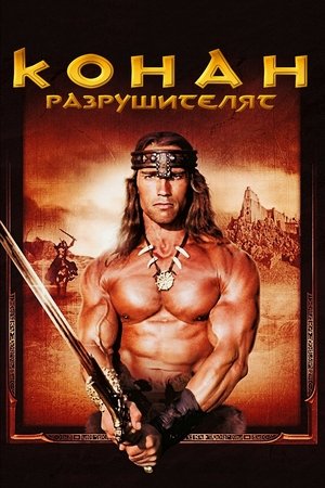 Image Конан разрушителя