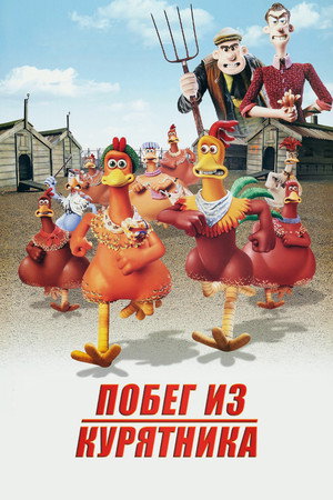 Chicken Run 149