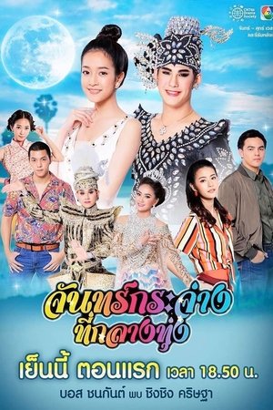 Poster จันทร์กระจ่างที่กลางทุ่ง 2019