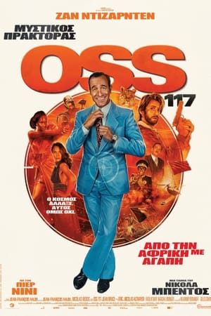 Image Μυστικός Πράκτορας OSS 117: Από την Αφρική με Αγάπη