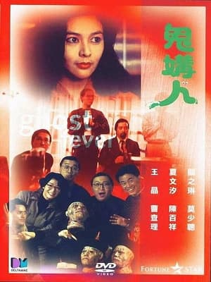 Poster 鬼媾人 1989