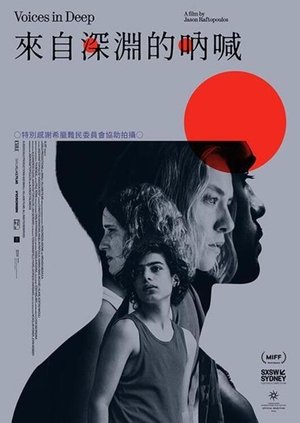 来自深渊的呐喊 (2023)