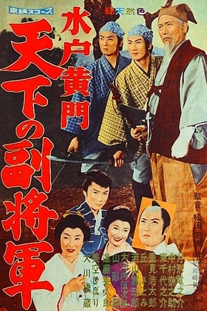 Poster 水戸黄門 天下の副将軍 1959