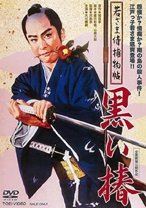 Poster Case of a Young Lord 9: Black Camellia (1961)