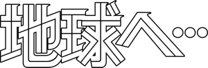 Terra e… — Logos 3