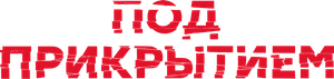 Под прикрытием — Logos 1
