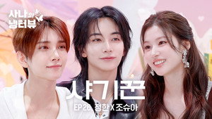 Sana’s Fridge Interview: Jeonghan (SEVENTEEN) × Joshua (SEVENTEEN) - Episode 26