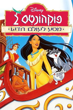 Image פוקהונטס 2: מסע לעולם חדש