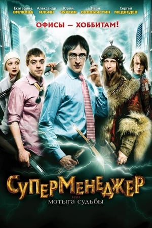 Poster SuperManager, or Hack of the Fate (2011)