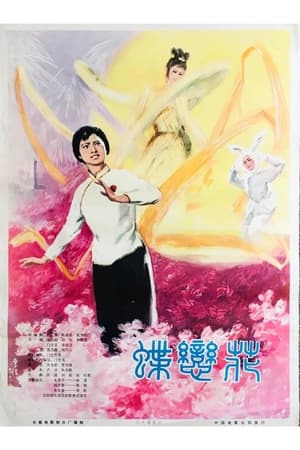 Poster 蝶恋花 1978