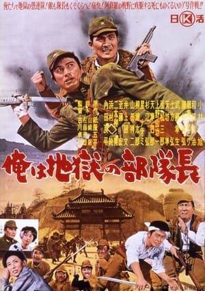 Poster Ore wa Jigoku no Butaichou (1963)