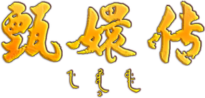 Empresses in the Palace — Logos 7