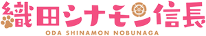 Oda Cinnamon Nobunaga — Logos 1