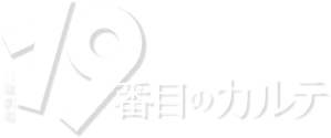 19番目のカルテ — Logos 1