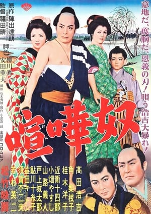 Poster 喧嘩奴 1955