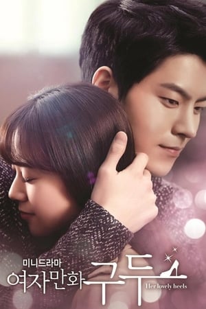 Poster 여자만화 구두 2014